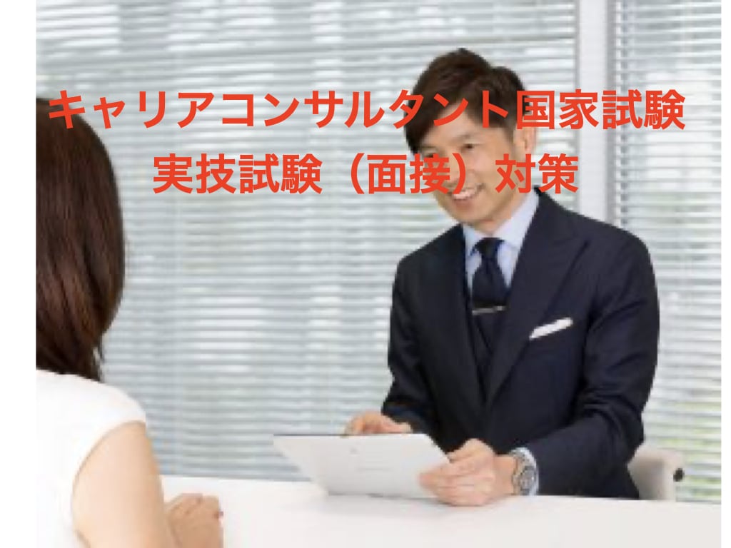 国家資格キャリアコンサルタント実技試験対策します 実技試験に向けてロープレ相手をお探しの方 イメージ1