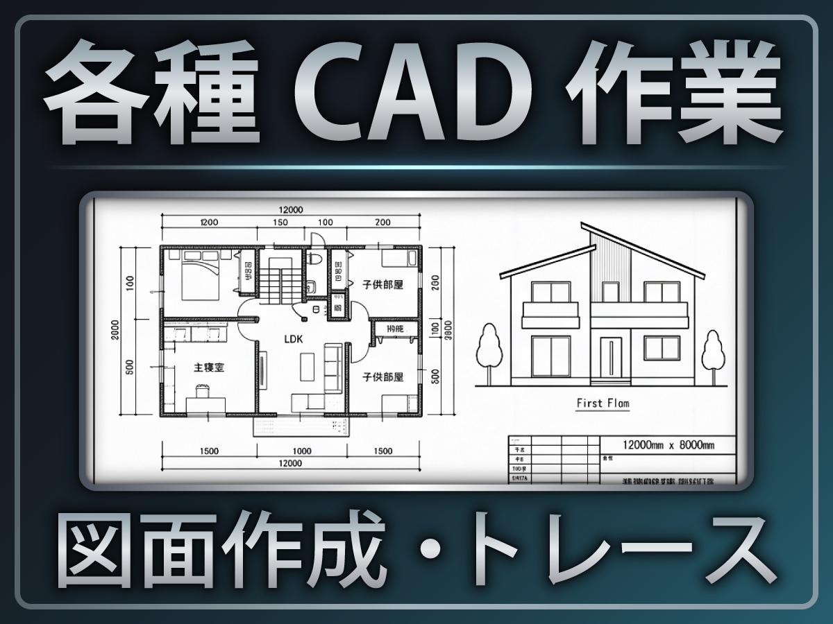 手書図面のCADデータ化・2D図面を作成します 建築・インテリア・プロダクトにも対応 イメージ1