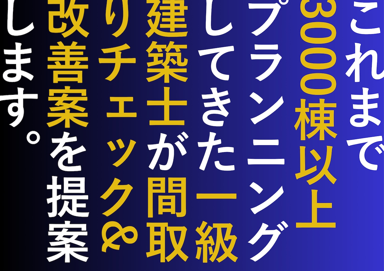 間取りの相談にのります あなたの間取りはもっと良くなる イメージ1