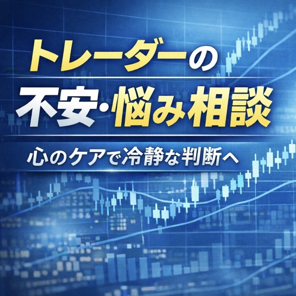 トレーダーの不安や悩みの相談に乗ります 経験豊富な専業トレーダーによる心のケア イメージ1