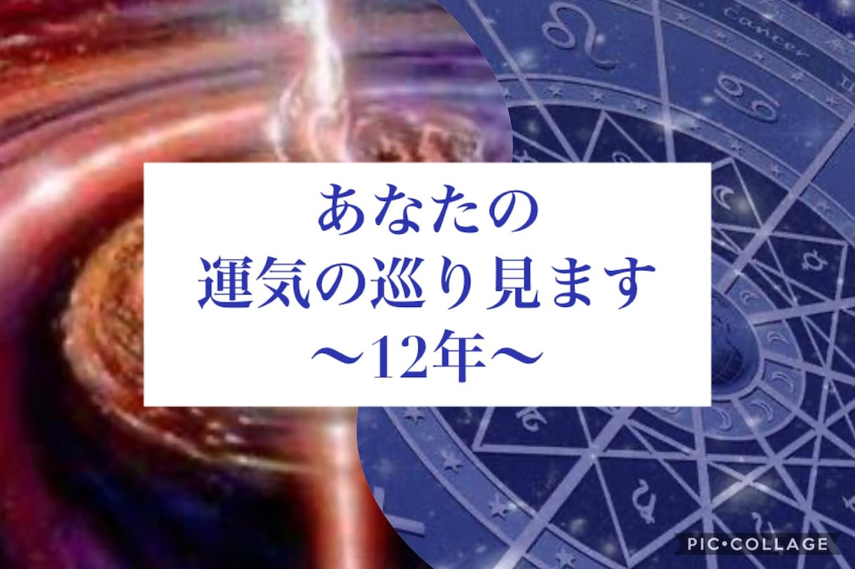 12年間の運気の巡り見ます 運命の訪れはズバリこの時ですよ。あなたのご相談内容占います イメージ1
