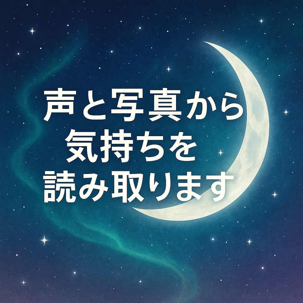 お話ししながらオーラを読み取ります 今の状態・本音を声から深掘りします イメージ1