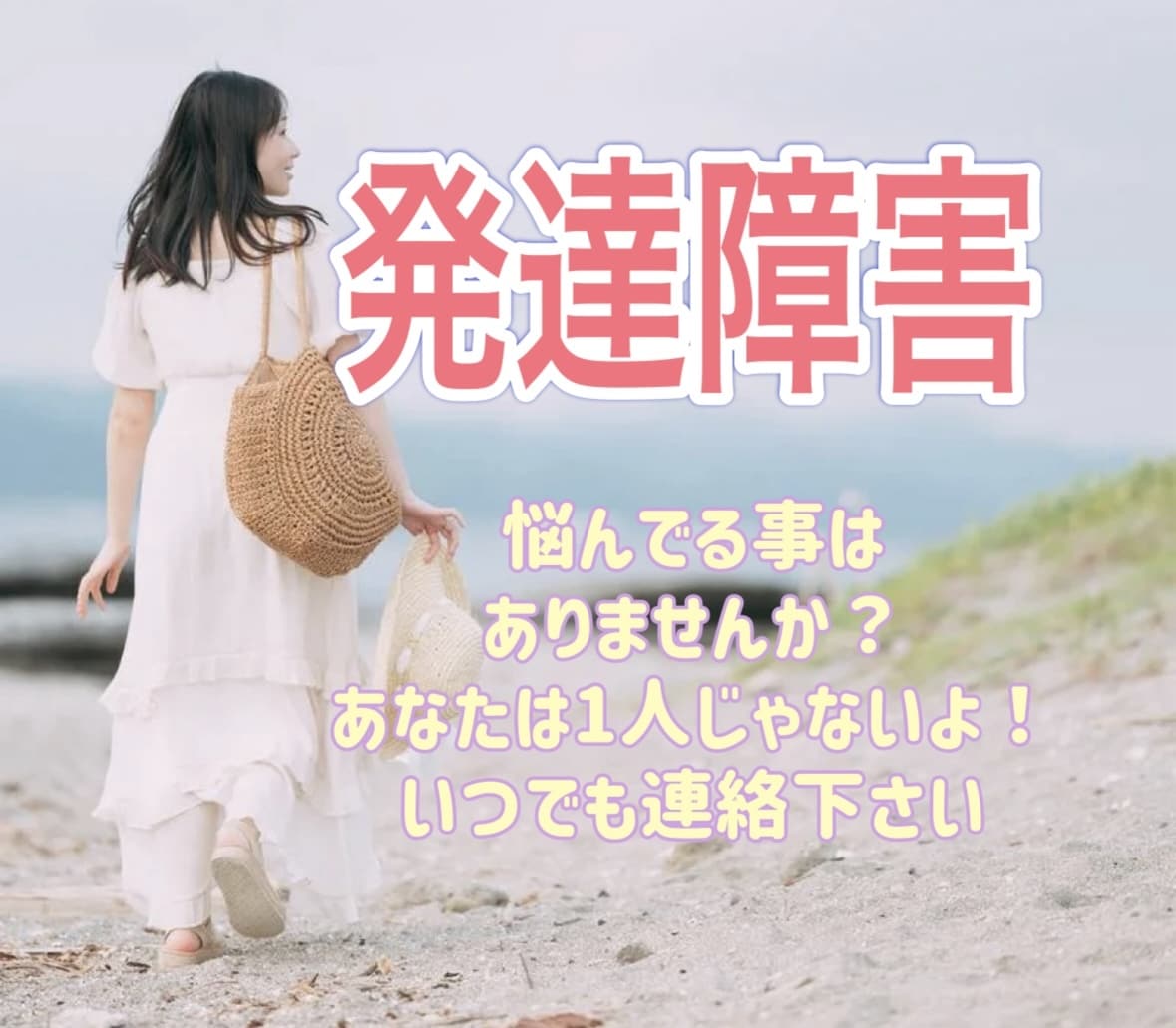 発達障害についてのお悩み聞きます 自分の経験もふまえてお悩みに寄り添います✩.*˚ イメージ1