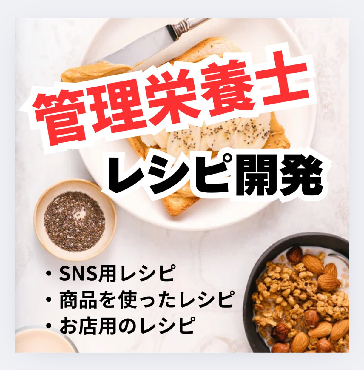 管理栄養士がレシピ開発します SNSやお店で使用するレシピを考えます！ イメージ1