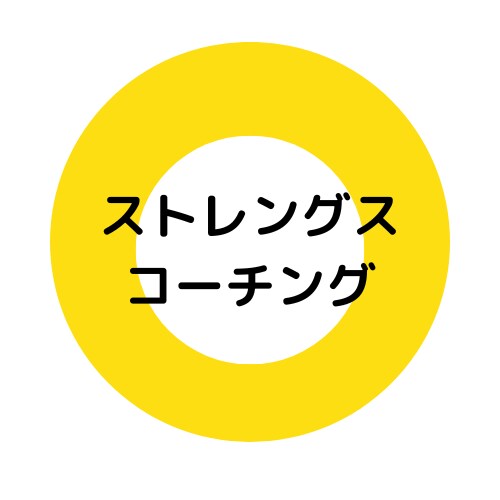 強み発見を目的にしたコーチングをします 20代〜30代前半の方向け！副業コーチがサポート！ イメージ1
