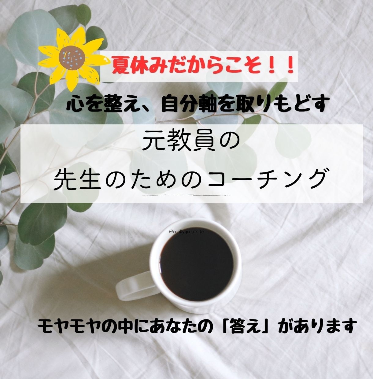 元教員が「先生のためのコーチング」をします 「先生」を横に置き、安心の場で心を整え、自分軸を取り戻します イメージ1