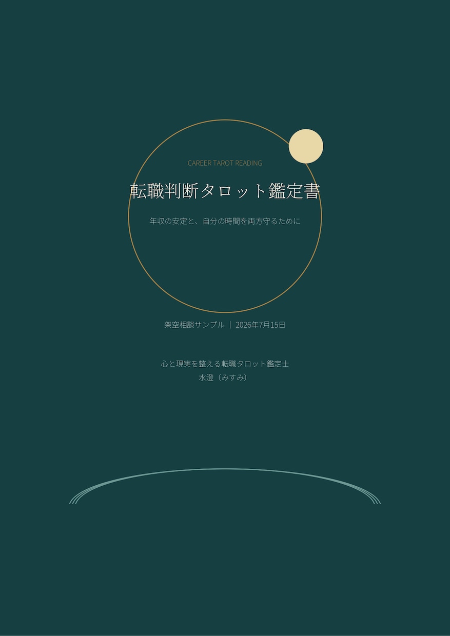 仕事・転職の迷いをタロットで優しく読み解きます 今の職場、転職のタイミング、これからの働き方を整理します イメージ4