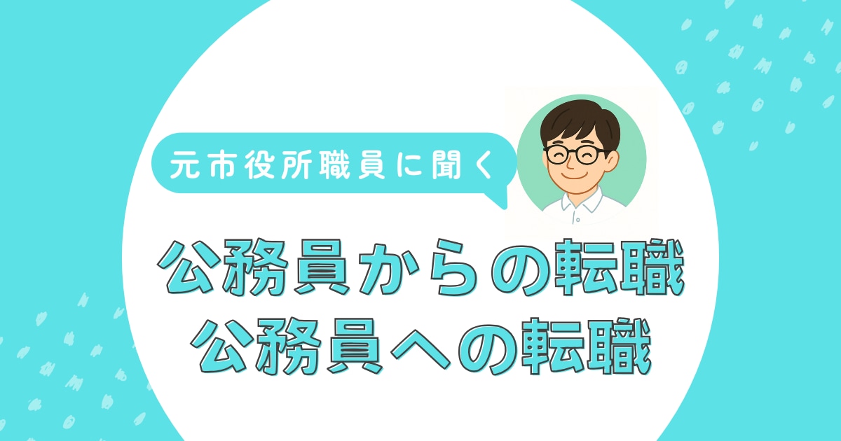 公務員からの転職（公務員への転職）ご相談のります 元市役所職員にお気軽お悩み相談！ イメージ1