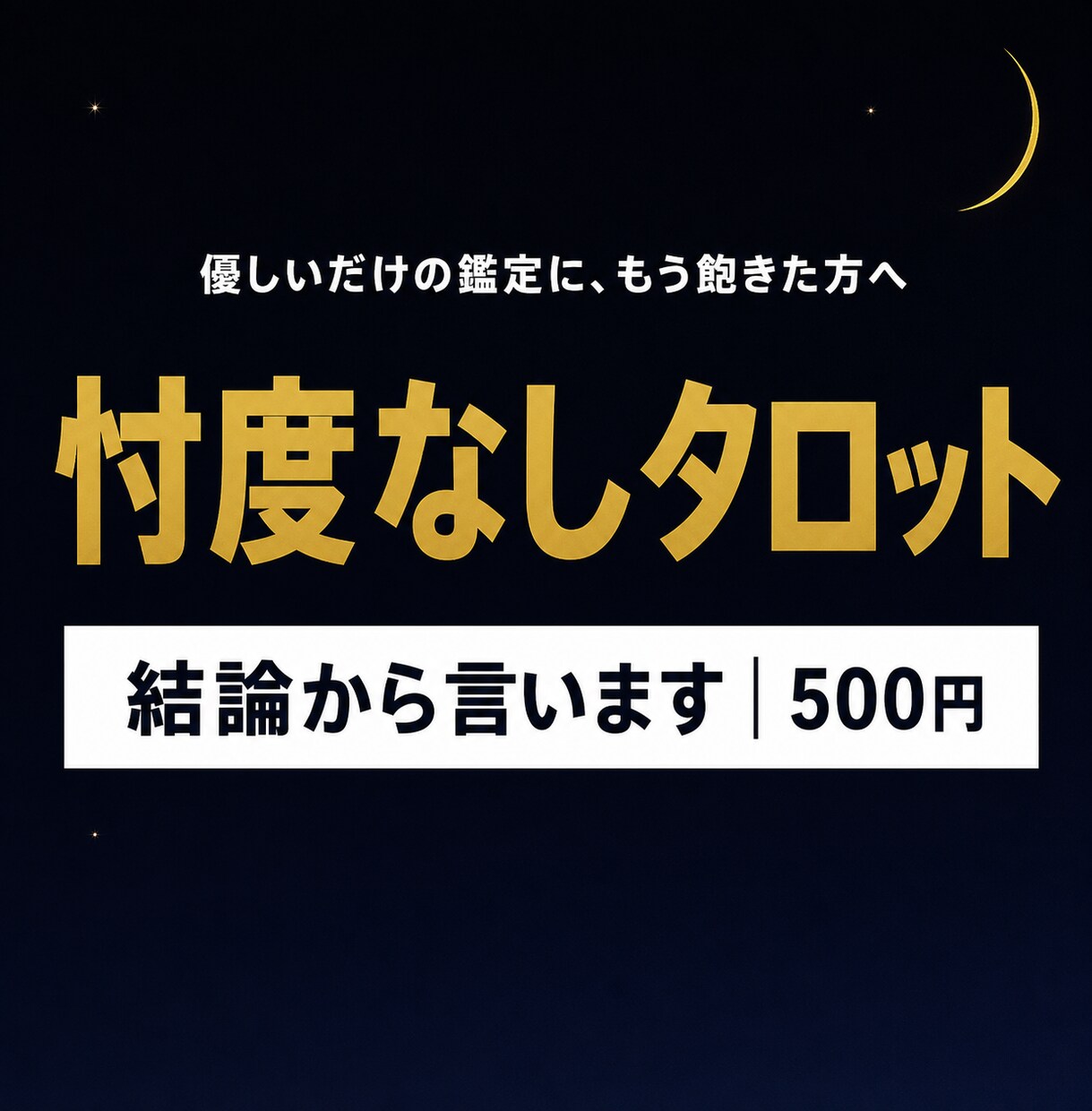 忖度なしのタロット鑑定で本音をお伝えします 結論から言います｜可能性が低いなら低いと伝える正直鑑定 イメージ1