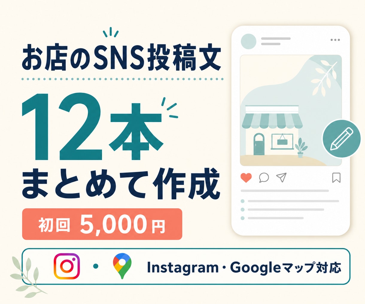 お店のSNS投稿文を12本まとめて作成します 「何を投稿すればいいか分からない」を解決します。 イメージ1