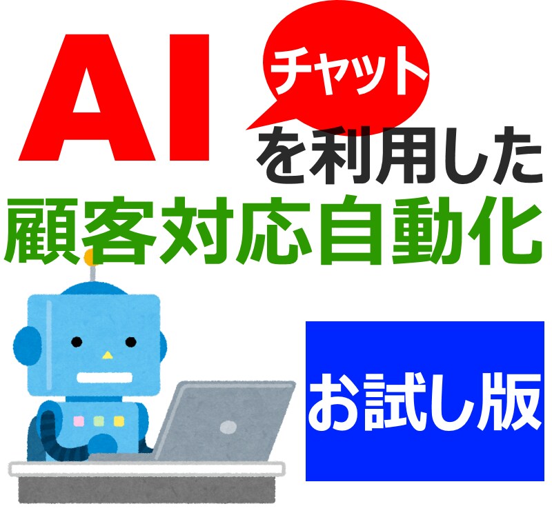 ＡＩチャットによる自動対応システムを提供します 基本料金のみでも十分！ＡＩ活用の可能性をお試しいただけます イメージ1