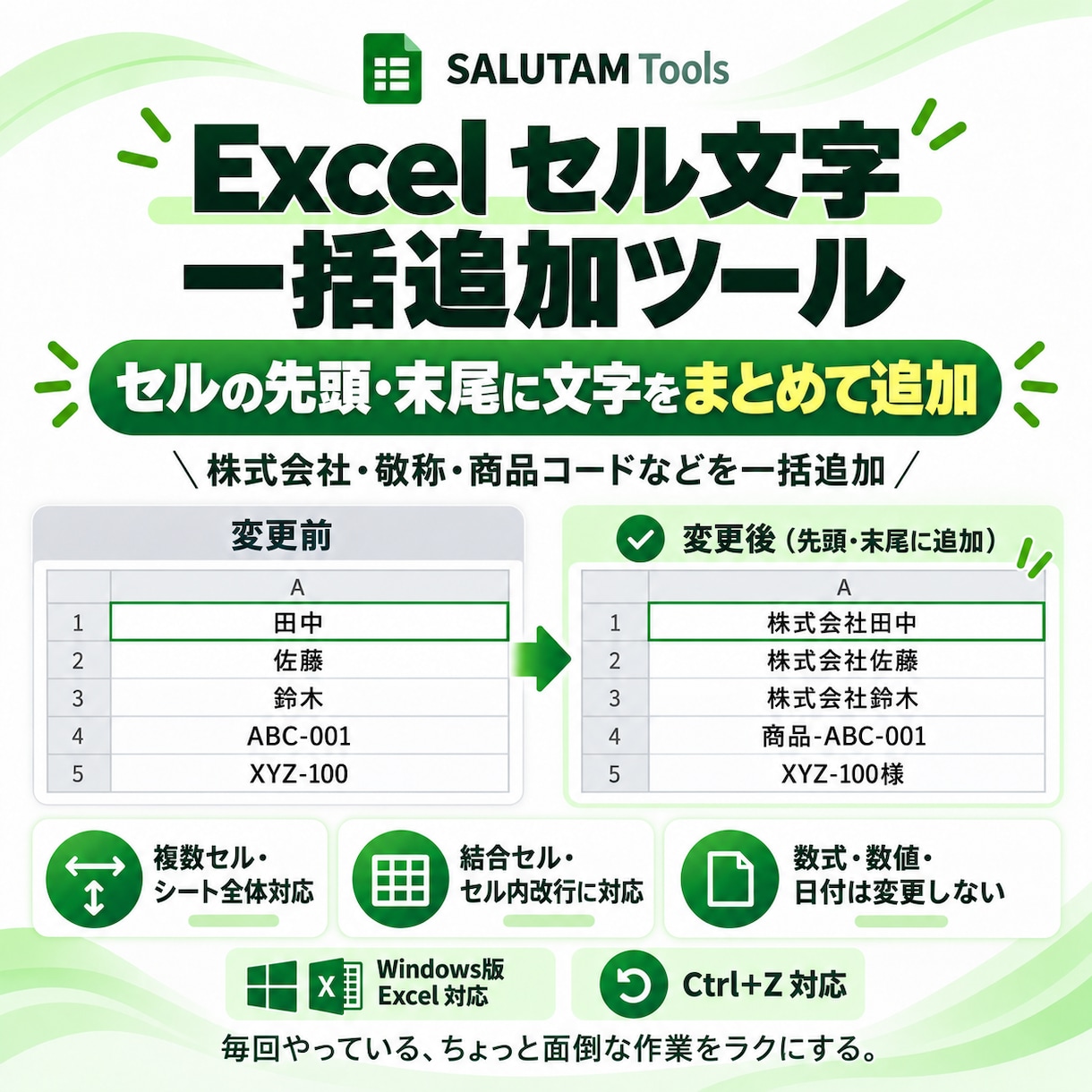 Excelセルの先頭・末尾に文字を一括追加します 株式会社・敬称・商品コードをまとめて追加｜Ctrl＋Z対応 イメージ1
