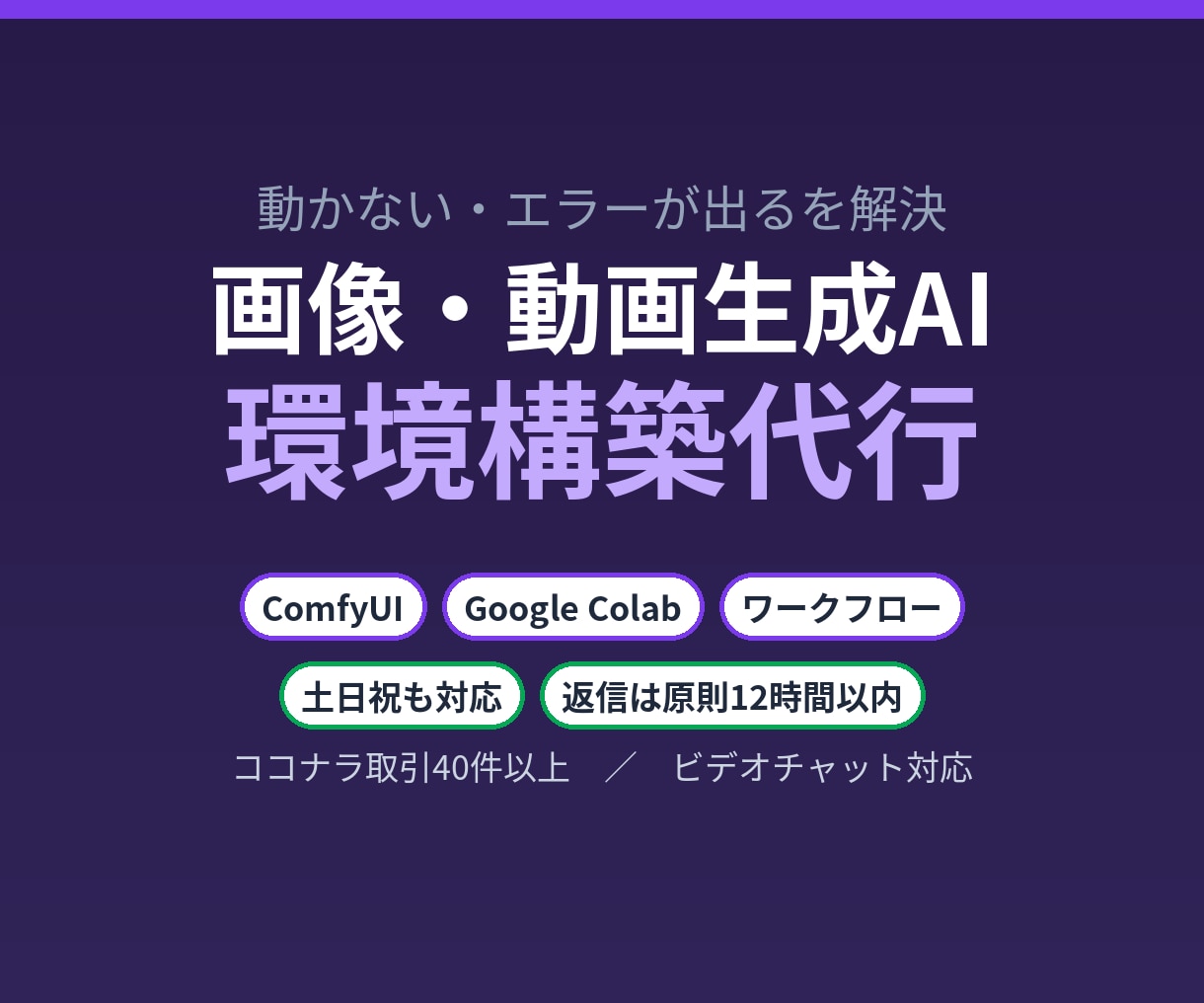 画像・動画生成AIの環境構築を代行します ComfyUI・Colabのエラー解消から量産の仕組みまで イメージ1