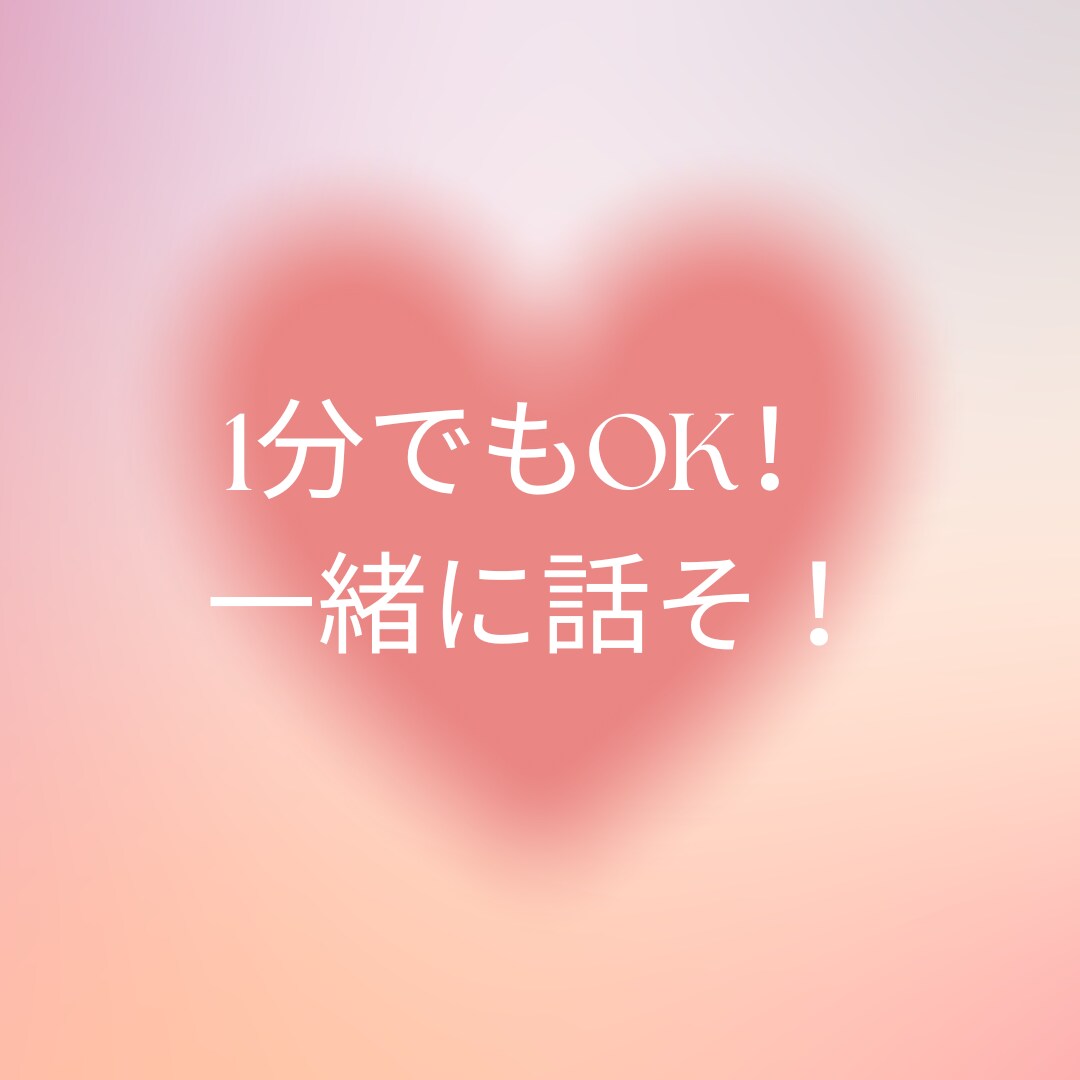 1分でも!2分でも!お相手します ほーんとお気軽にどうぞ。寄り添います イメージ1