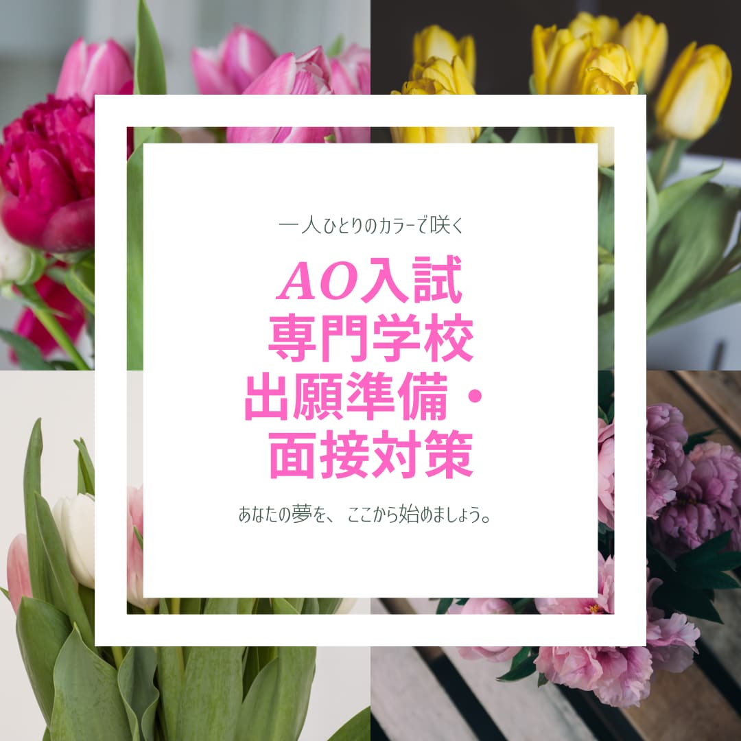 模擬面接★幼小中高大の受験面接を指導します 出願書類作成も対応★オーダーメイド面接対策★ イメージ2