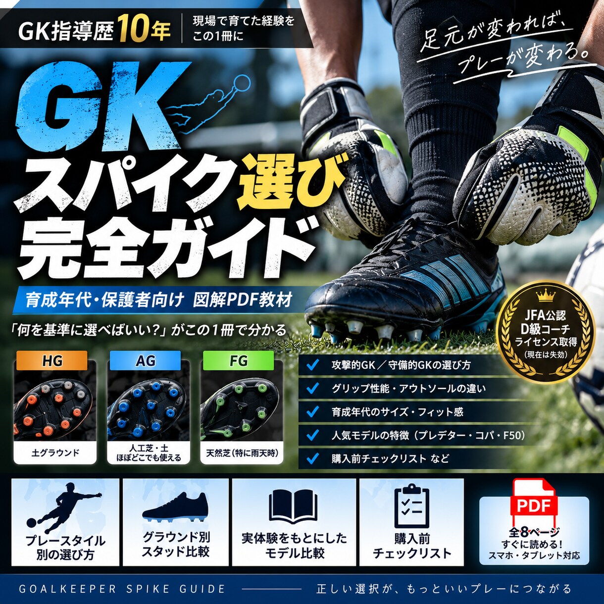 GKに合ったスパイクの選び方を基礎から解説します GK目線で「何を履けばいい？」を解決｜育成年代向け図解PDF イメージ1