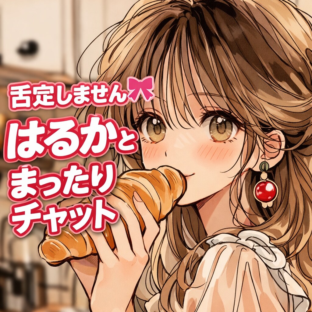 否定しません♡1時間まったりチャットで寄り添います 否定しません♡寂しい時にはるかがまったり優しく寄り添うよ イメージ1