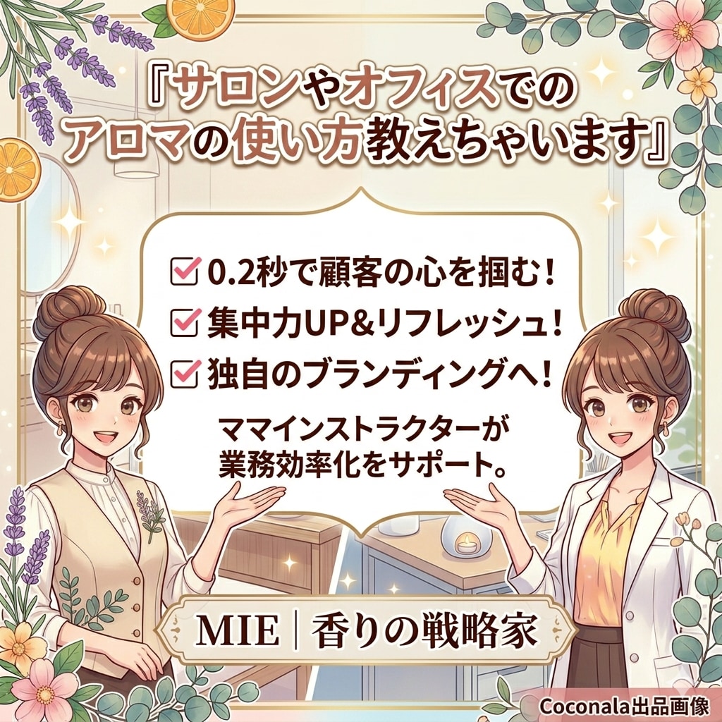 サロンやオフィスでのアロマの使い方教えちゃいます 業務効率化に香りは強い味方です イメージ1