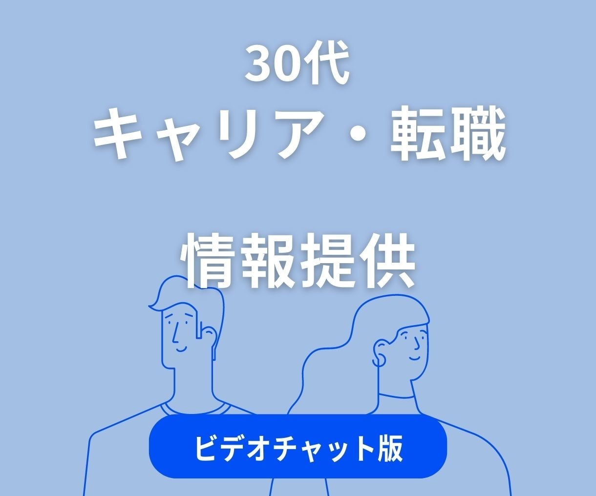 30代のキャリア・転職に関する情報を提供します 30代のキャリアチェンジ、ベンチャー企業への転職等 イメージ1