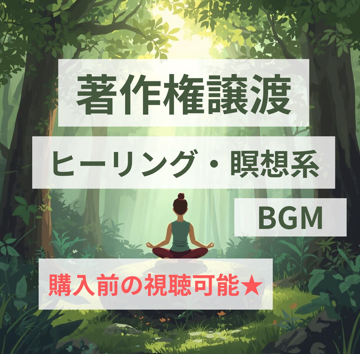 購入前視聴可！ヒーリング・瞑想系BGMを提供します 著作権譲渡★お得な3曲や5曲のセット販売あり！ イメージ1
