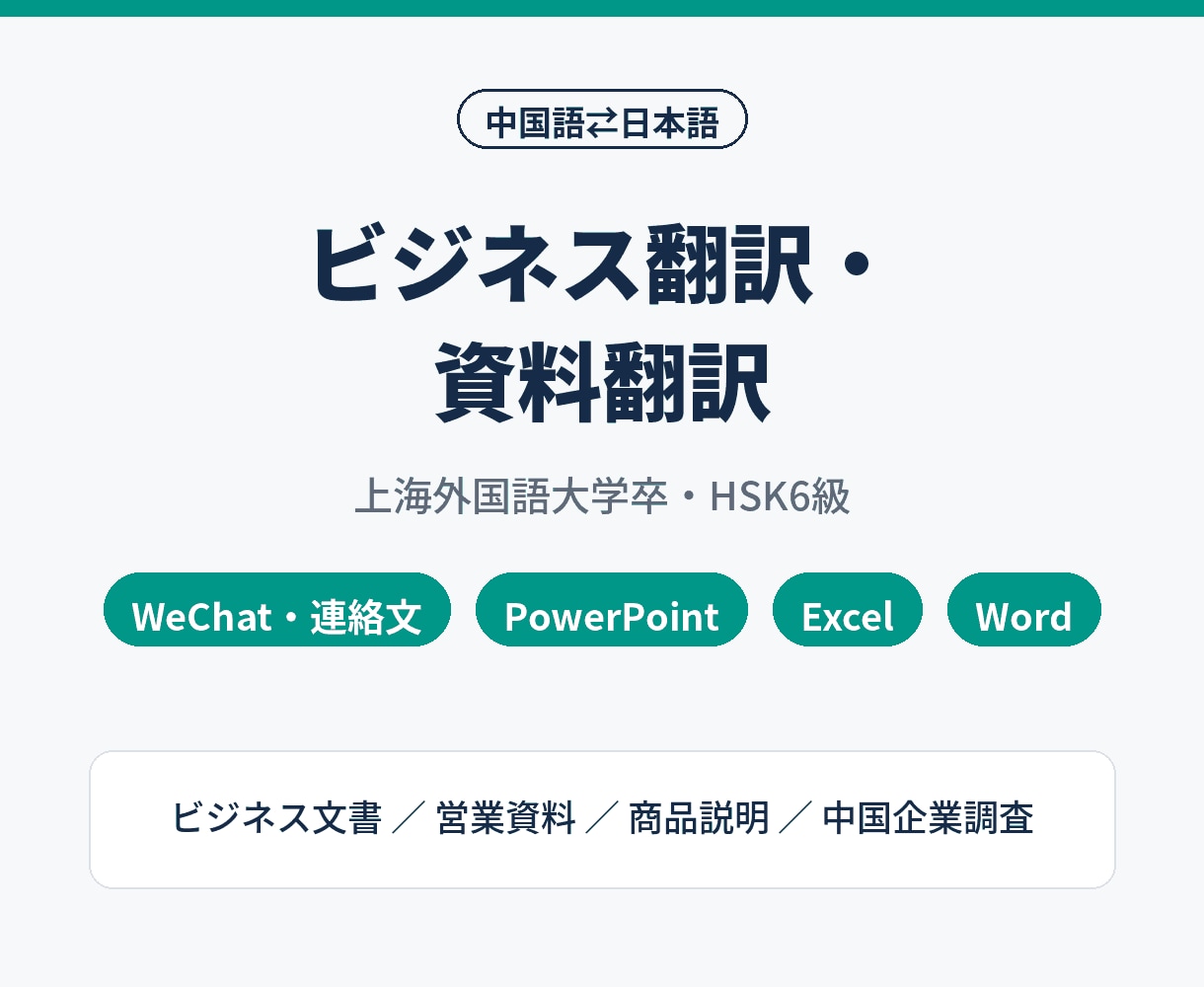 中国語⇄日本語のビジネス翻訳・資料翻訳をします パワポ・Excel資料もそのまま翻訳｜HSK6級 イメージ1