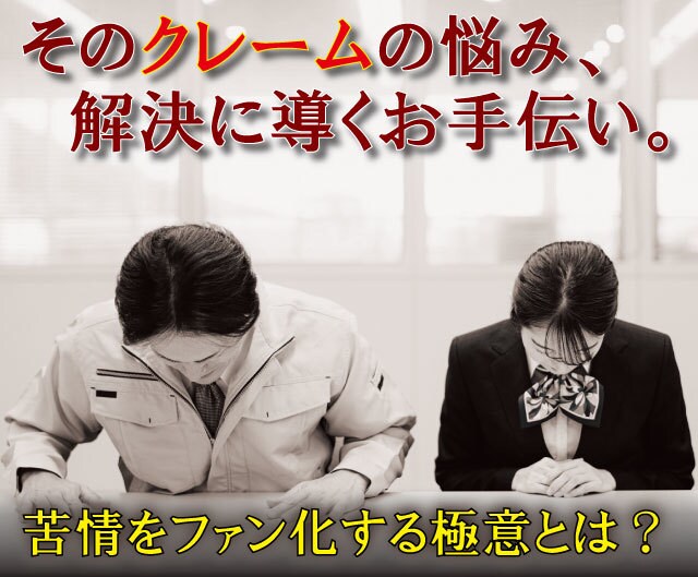 苦情対応の困りごとをスパッと解決します 苦情こそファン化への最短距離！多くの苦情から得た方法を共有！ イメージ1