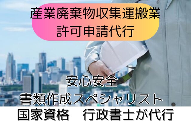 産業廃棄物収集運搬業　許可申請書作成代行します 全国対応！建設業申請書類に強い行政書士 イメージ1