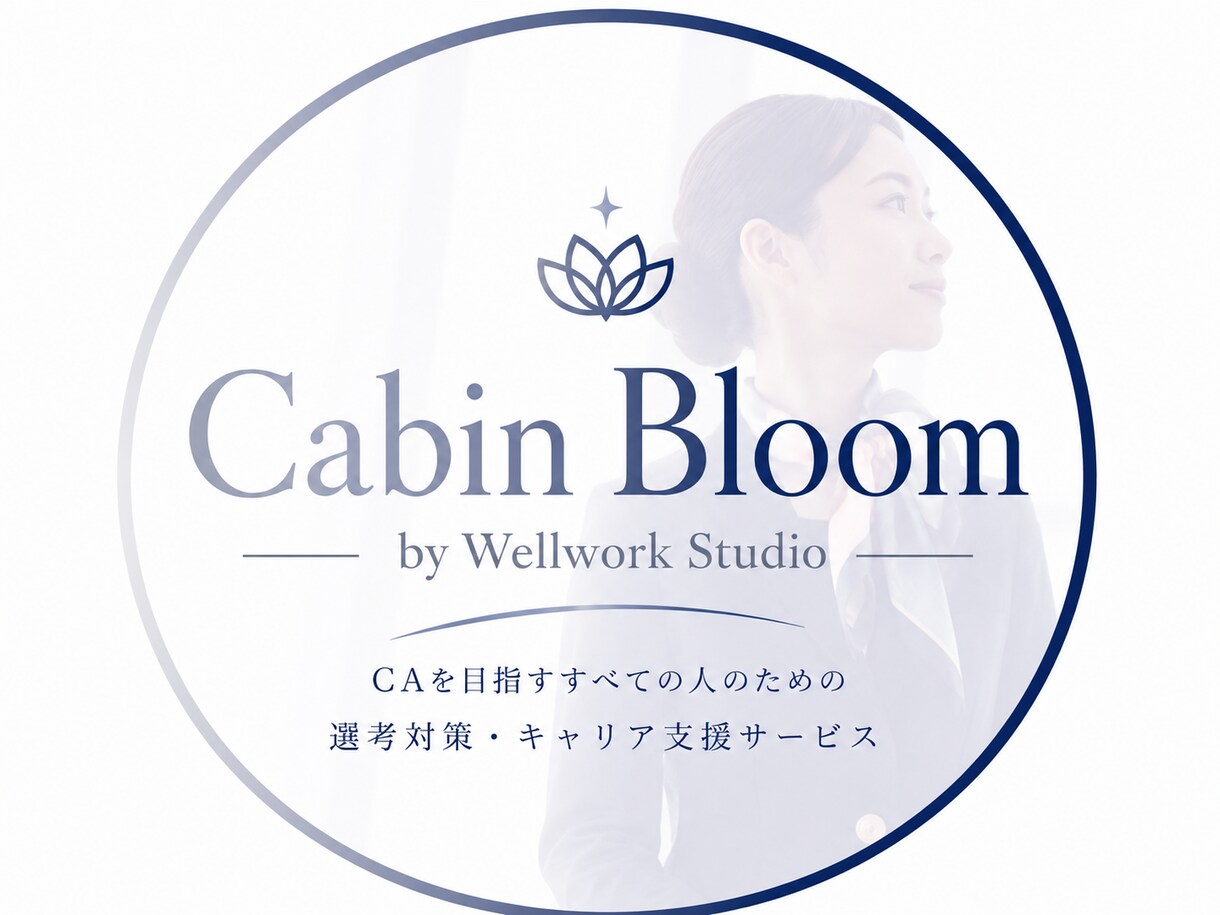 リピーター様用｜面接対策・模擬面接します CA面接対策サービスを受けていただいた方のみご対応します。 イメージ1