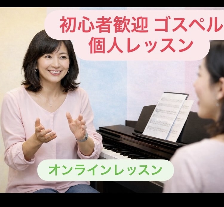 初めてでも安心ゴスペル個人レッスンでまなべます 楽しくゴスペルを歌えます 発声法を正しく学べる イメージ1