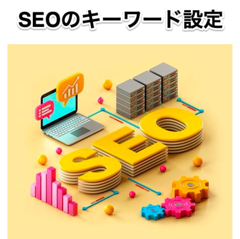 SEOキーワードのリサーチ・選定をお手伝いします 競合他社を調査し、キーワード発掘のお手伝いを致します イメージ1