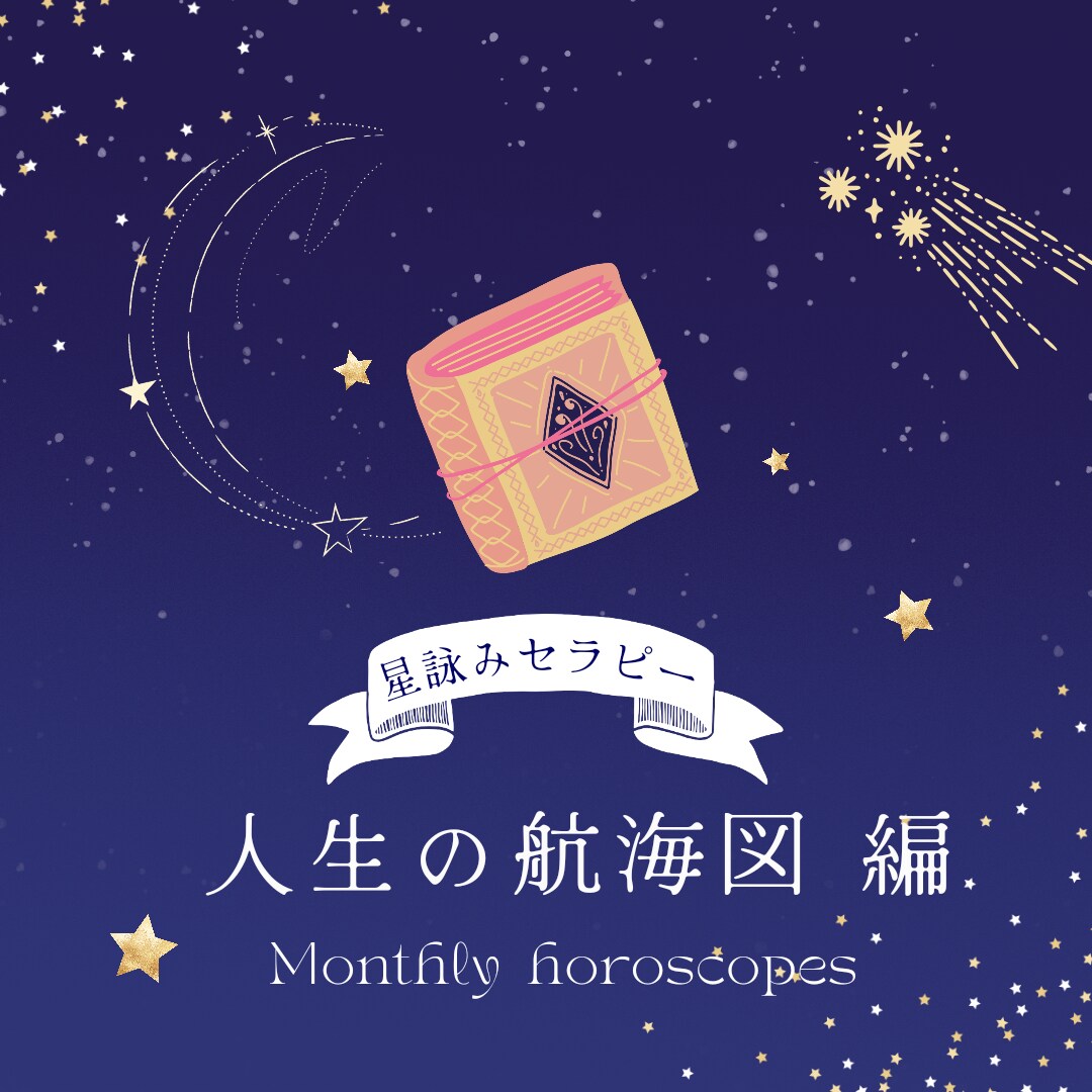 星詠みであなただけの人生の航海図を作成します 自分らしく自分の使命を生きるためのホロスコープリーディング イメージ1