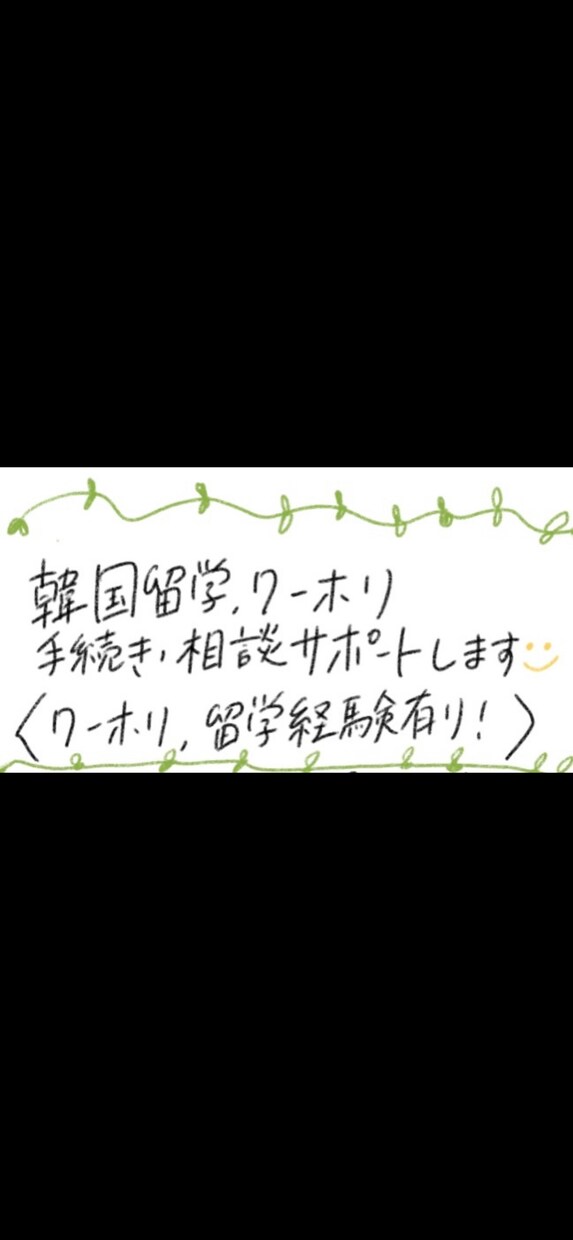 韓国ワーホリ、留学サポートします 韓国での仕事経験を活かして皆さまのお手伝いをします！ イメージ1