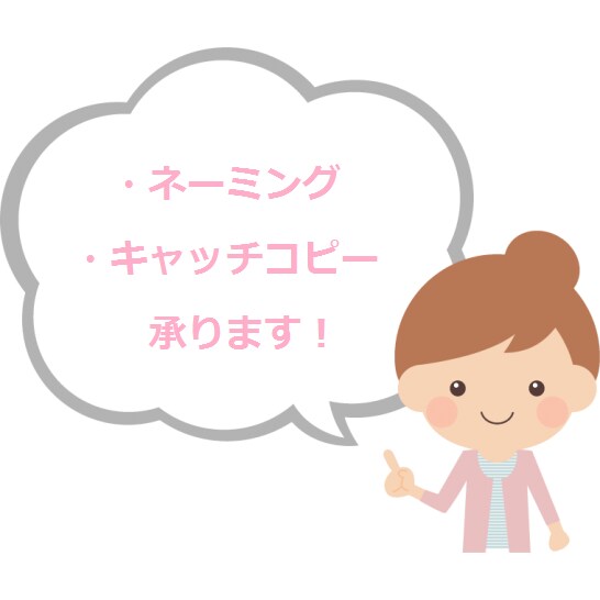 代理店経験者がネーミング・キャッチコピー作ります ターゲットの心を動かす案をご提案します！ イメージ1
