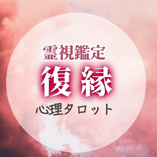 復縁成就＊相手の気持ちと未来を霊視タロットで見ます 複雑愛*復縁*離婚*片想い*音信不通どんな事でもご相談下さい イメージ1