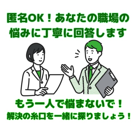 匿名OK！あなたの職場の悩みに丁寧に回答します もう一人で悩まないで！解決の糸口を一緒に探りましょう！ イメージ1