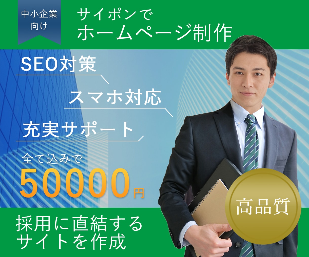 サイポンで高品質なホームページを格安で制作します 求人採用特化型サイトを格安で作りたいかた必見です。 イメージ1