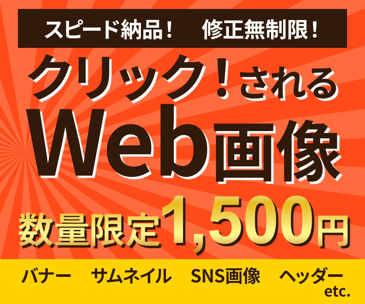 クリック！されるWeb画像を迅速丁寧に作成します 今なら限定価格1,500円で作成中！ イメージ1