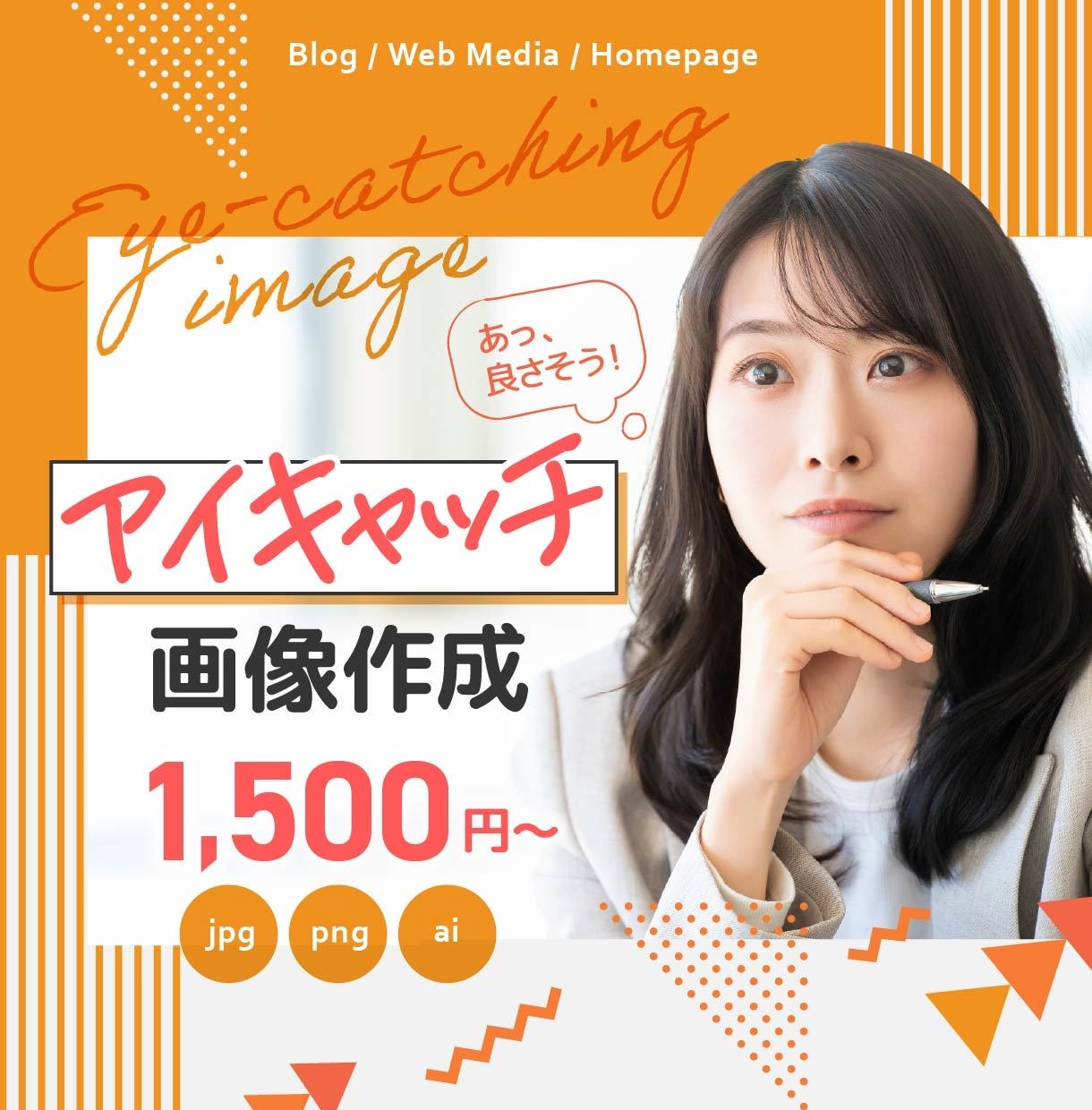デザイナー歴15年！アイキャッチ画像作ります 大手Webメディアでのアイキャッチ画像作成経験あります イメージ1