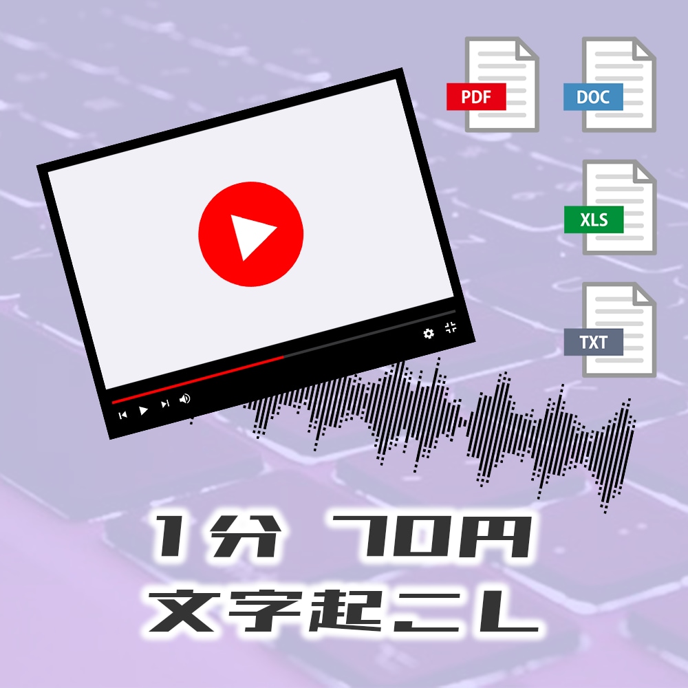 動画、音声データの文字起こしをします 1分70円！最短即日！ご希望に合わせて納品します！ イメージ1