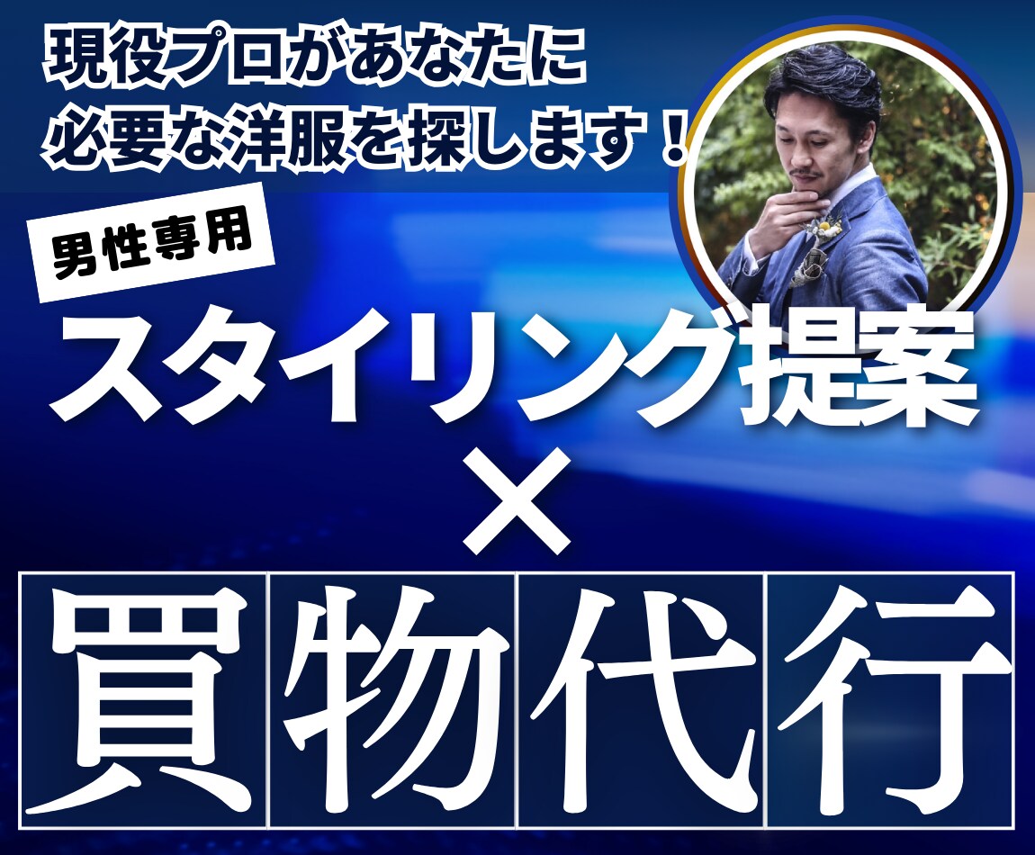 男性専用/買物代行！あなたに必要な洋服を探します TikTokの人気講師がデート服・婚活ファッション迷子を救う イメージ1