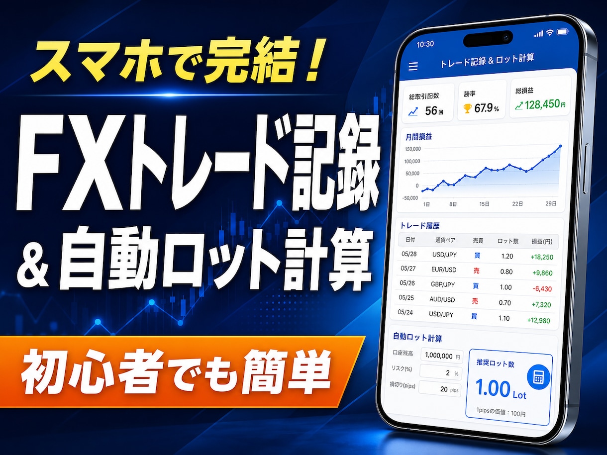 スマホ完結  FXロット計算と記録を提供します スマホの気軽さと自動計算の安心感がダブルで伝わります イメージ1