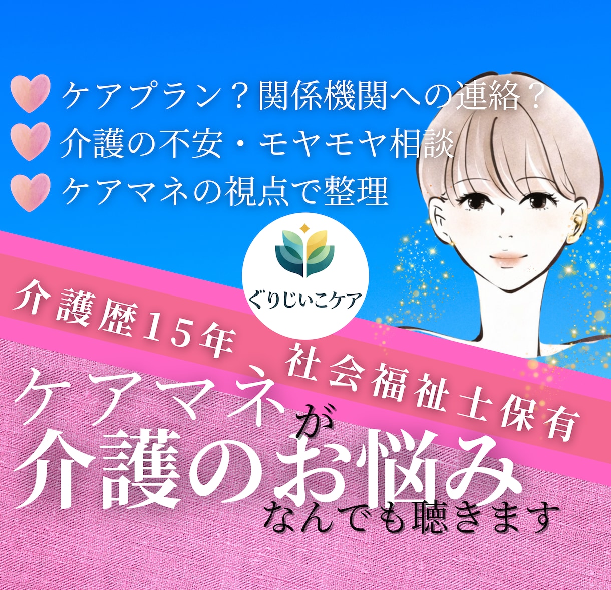 介護困った！ケアマネがお悩み解決のご提案いたします 元ケアマネです。在宅介護の困りごと、ご相談を文字にて承ります イメージ1