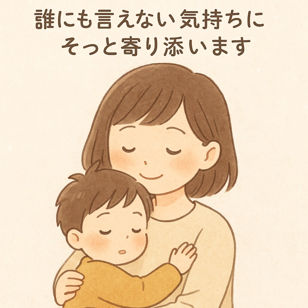気持ちの吐き出し相談｜そっと寄り添います 誰にも言えない気持ちをそっと受け止めます イメージ1