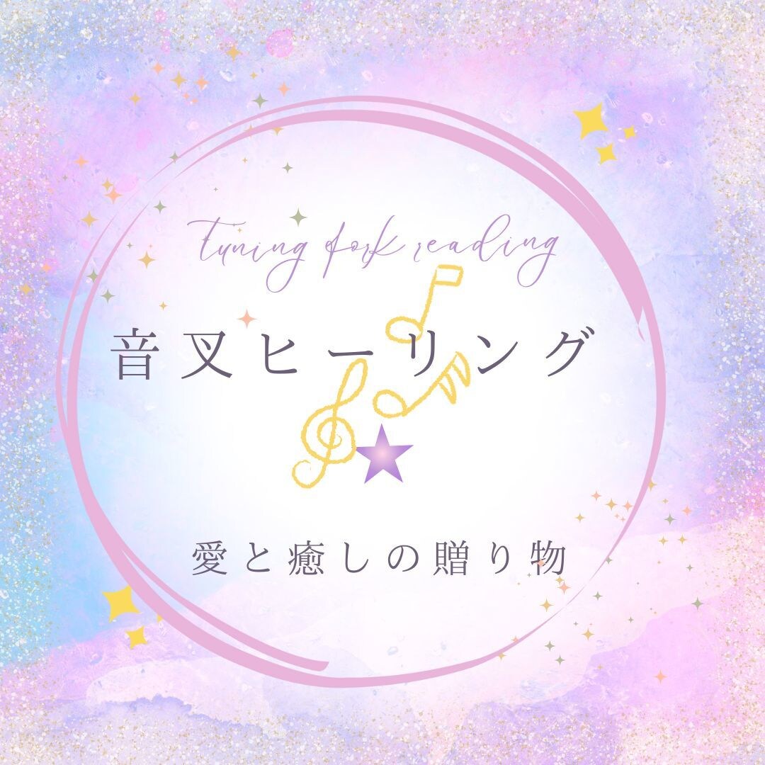 今あなたに必要なメッセージお伝えします 音叉でそっと波動を整え、今のあなたに必要なメッセージ イメージ2