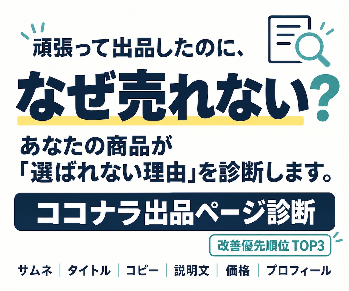 売れない原因をココナラ出品ページから診断します 選ばれない「原因」と改善点を第三者目線で診断します イメージ1