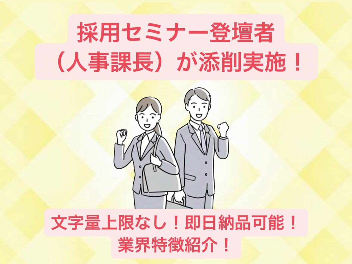 採用セミナー登壇者がES書類添削&アドバイスします 初回出品のため最安価で実施中！48時間以内に初回納品！ イメージ1