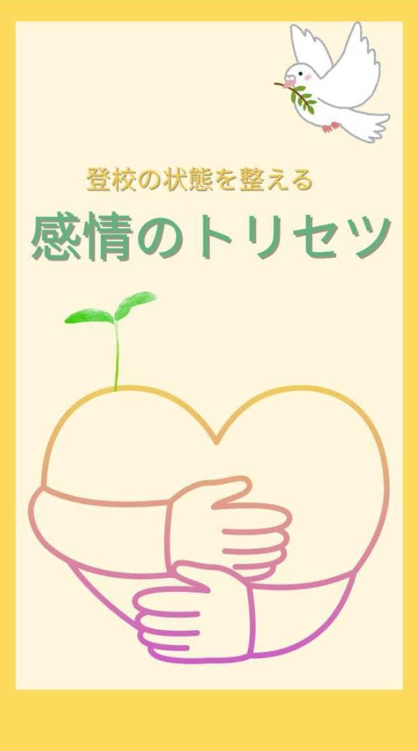 不登校のお子さまの復学方法を提案します ご機嫌で不登校問題を解決する魔法 イメージ8