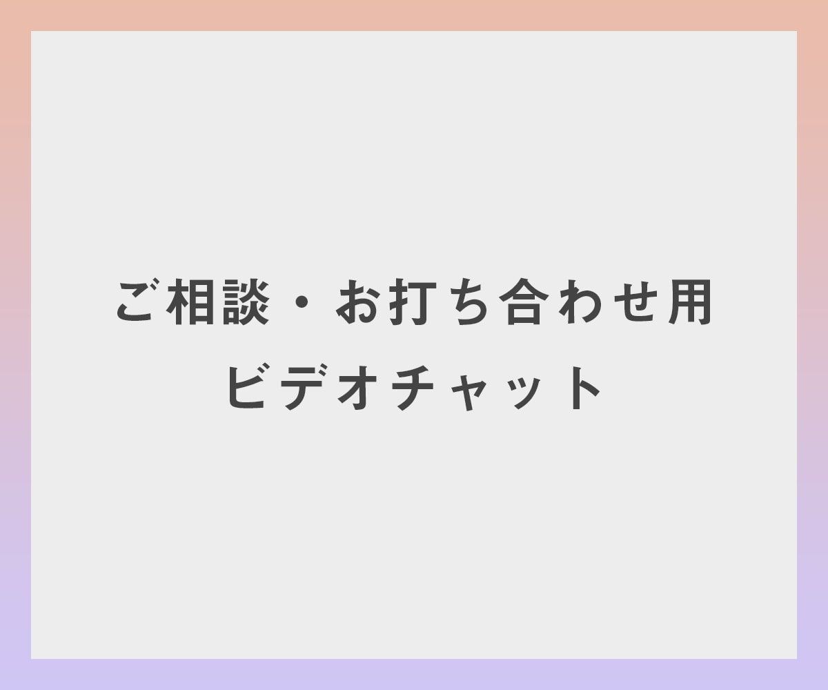 ビデオチャットで制作に関するご相談を承ります 業界歴8年のプロが丁寧にご対応させていただきます。 イメージ1