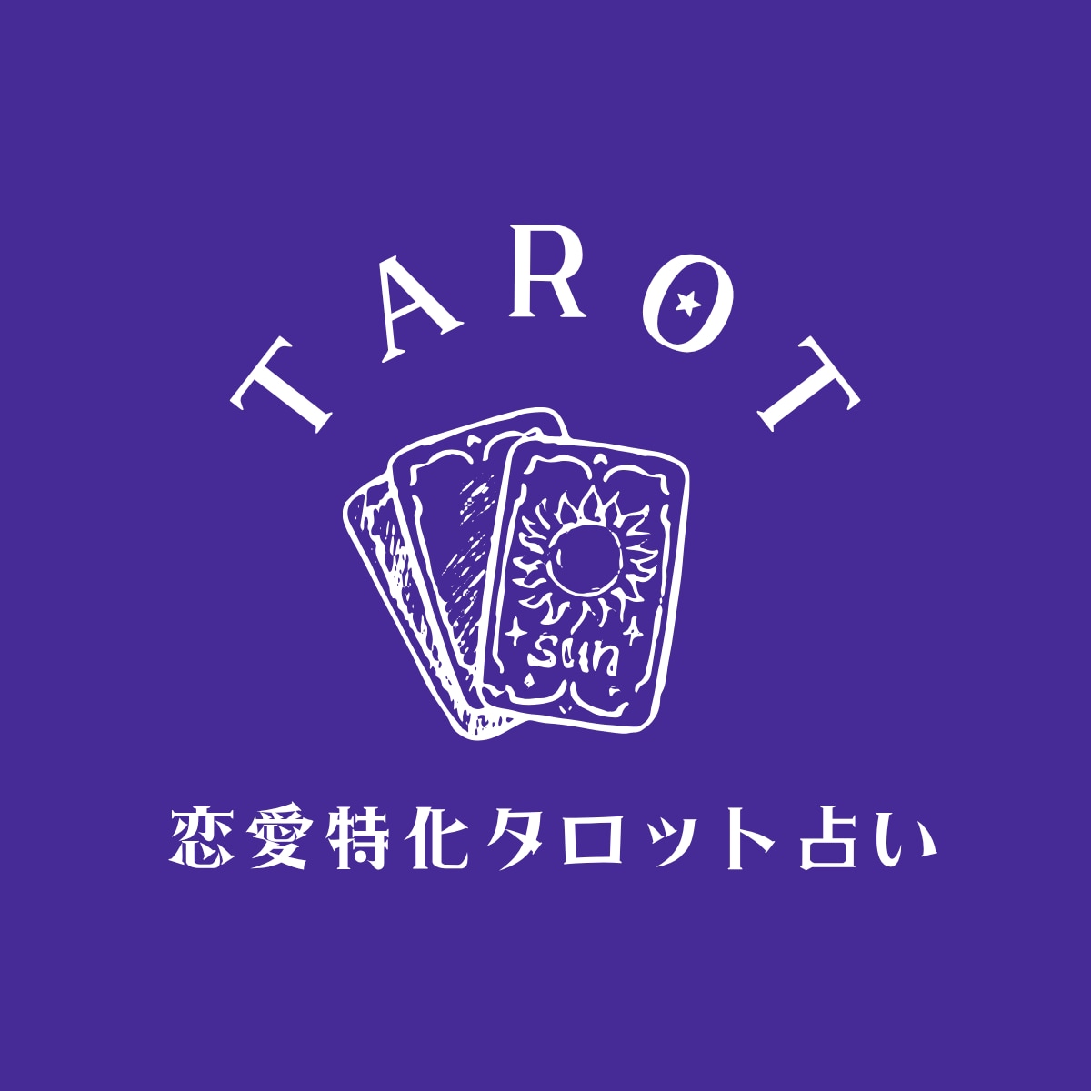 恋愛・復縁に特化した優しいタロット占いします 心に寄り添うタロットで前向きな一歩をサポート イメージ1