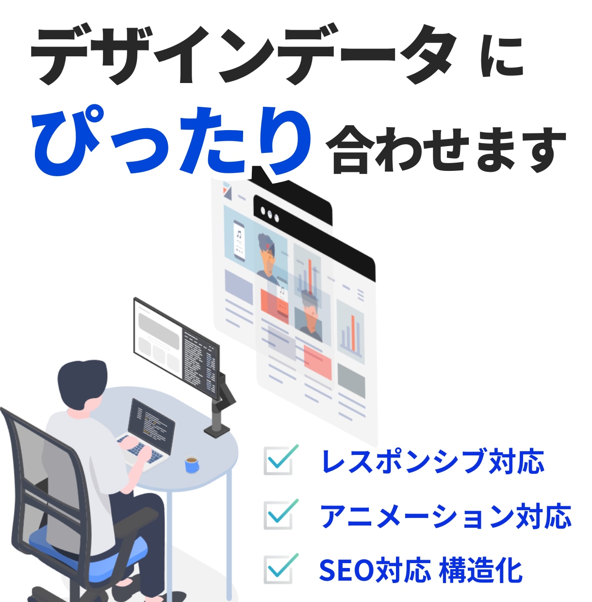 デザインを忠実に再現+保守性・SEO対応します 再現精度と運用のしやすさ、両方を実現する仕上がりへ イメージ1